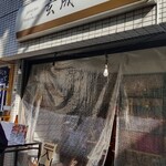 スシバー玄成&タマゴヤキカフェ - 