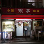 珉亭 - 