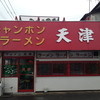 天津ラーメン