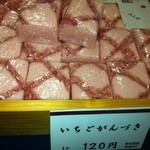 仙加苑 - いちごがんづき　１２０円