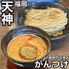 つけ麺専門 がんつけ - 
