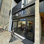 つけ麺専門 がんつけ - 