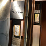 すし酒屋 ちゃりん - 