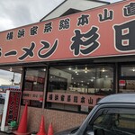 ラーメン 杉田家 千葉祐光店 - 
