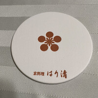 はり清 - 