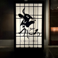 焼肉うしごろ 西麻布本店 - 看板