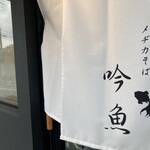 メヂカそば 吟魚 - 