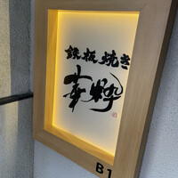鉄板焼き 華粋 - 