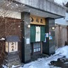 越後十日町 小嶋屋 本店