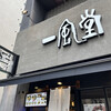 博多 一風堂 名古屋本店