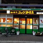 コメダ珈琲店 - 