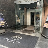 ホテルグランヴィア京都 - 