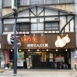 いろり海鮮にんにく屋 - 
