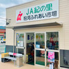 JA紀の里 粉河ふれあい市場