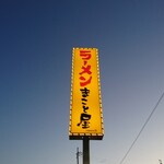 Ramen Makotoya - 道路側 看板 ラーメンまこと屋