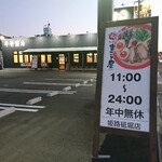 Ramen Makotoya - 道路側 立て看板 11:00～24:00 年中無休 