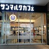 サンマルクカフェ プレナ幕張店