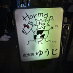 炭火焼 ゆうじ - 