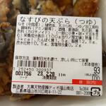 ディオ - なすの天ぷら (税抜)93円 ※商品ラベル (2023.02.27)