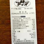 ディオ - レシート(2023.02.27)