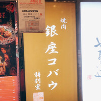 焼肉 銀座コバウ 特別室 - 