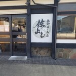 佐野らーめん 佐よし - 道の駅【どまんなかたぬま】の近くです✨