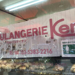 パン工房 ブランジェリーケン - 