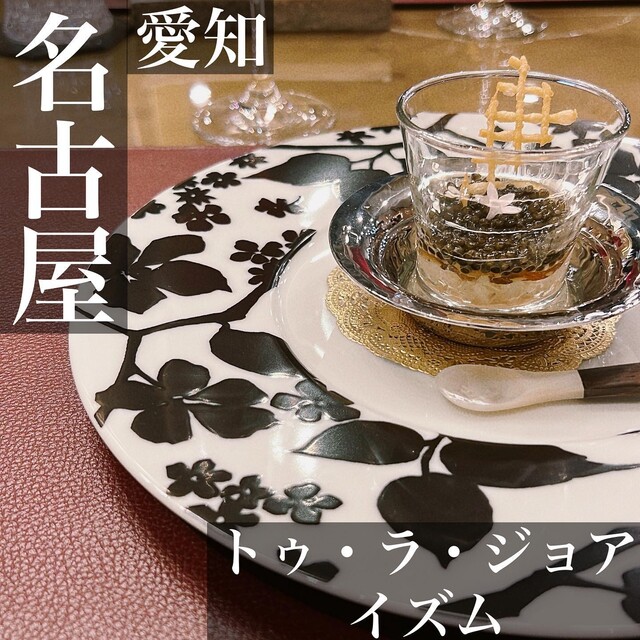 口コミ一覧 トゥ・ラ・ジョア イズム （Tout La Joie Ism） 尾頭橋/イノベーティブ [食べログ]