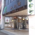 香月園茶舗 - 