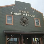 洋食厨房 Country House