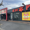 赤門 穴川店