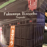 福砂屋 長崎本店 - 