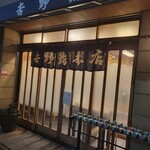 吉野鮨本店 - 