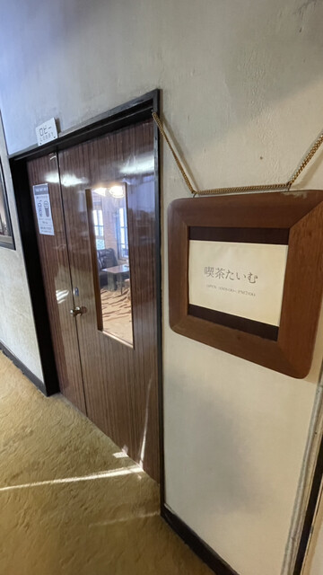 喫茶たいむ - 米沢市その他（喫茶店）の写真