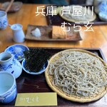 芦屋川 むら玄 - 打ち立ての十割蕎麦は浅草海苔付き