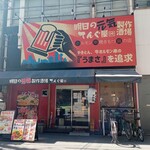 明日の元気製作酒場 ホルモン串 てんぐ屋 - 