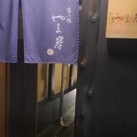 富小路 やま岸 - 