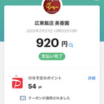 広東飯店　美香園 - 