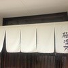 手打ちそば極楽乃 雫石本店