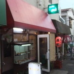 キッチン南海 沼袋店 - 