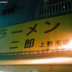 ラーメン二郎 - 二郎 上野毛店