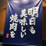 焼肉すだく家族亭 草津浜街道店 - 