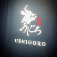 焼肉うしごろ 銀座店 - 