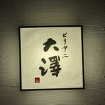 ビリヤニ大澤 - 