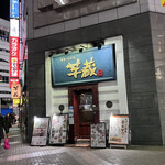 九州うまいもんと焼酎 芋蔵 - 