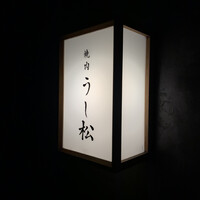 うし松 - 