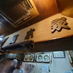 一条流がんこ総本家分家四谷荒木町 - 