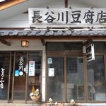 長谷川豆腐店 - 
