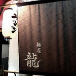 麺屋 龍 - 