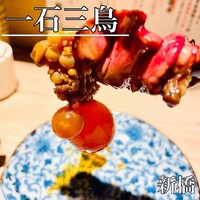 厳選焼鳥 一石三鳥 本店 - 
